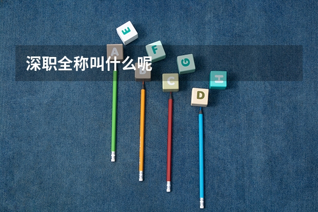 深职全称叫什么呢