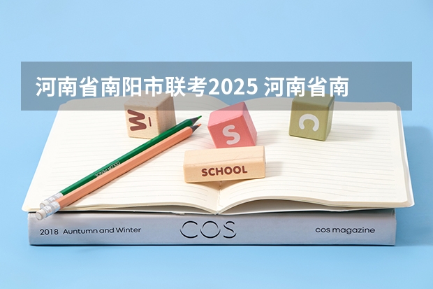 河南省南阳市联考2025 河南省南阳市方城县邮政编码