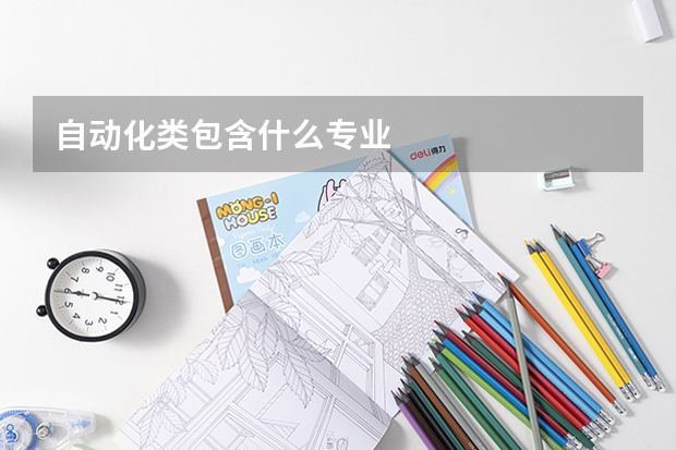 自动化类包含什么专业