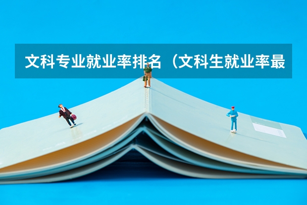文科专业就业率排名（文科生就业率最高的十大岗位）
