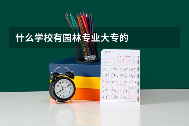 什么学校有园林专业大专的
