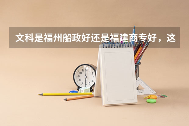 文科是福州船政好还是福建商专好，这两个学校哪些专业好