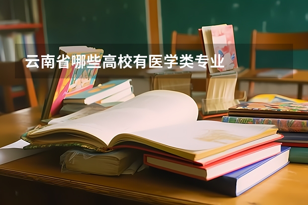 云南省哪些高校有医学类专业