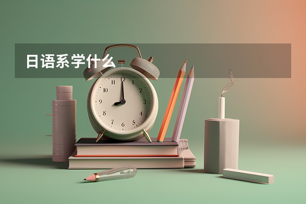 日语系学什么