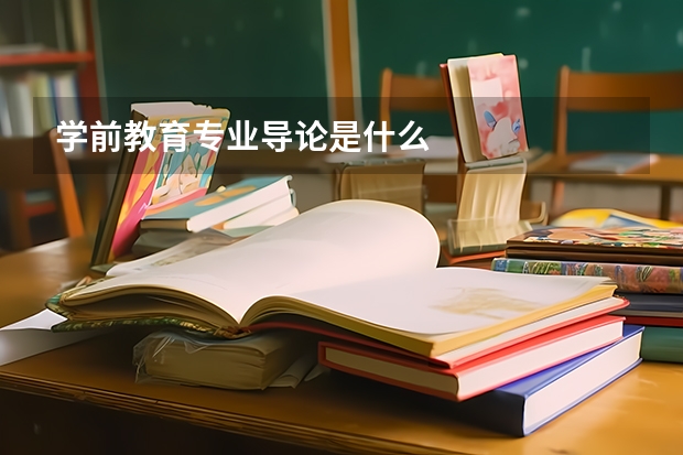学前教育专业导论是什么
