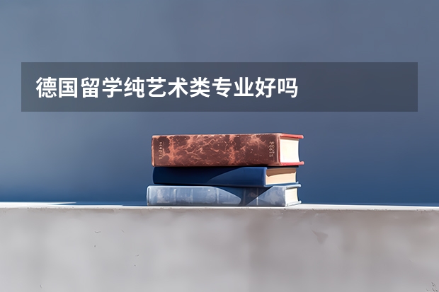 德国留学纯艺术类专业好吗