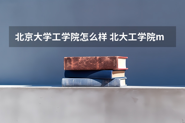 北京大学工学院怎么样 北大工学院mem口碑如何