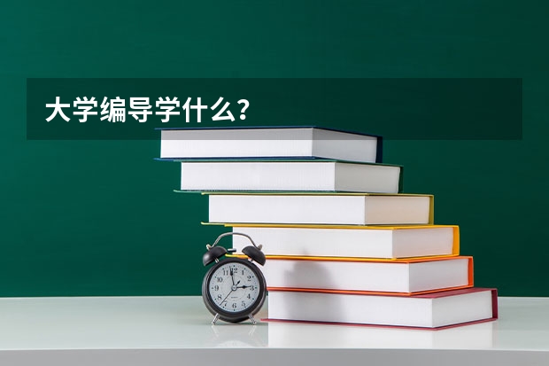 大学编导学什么？