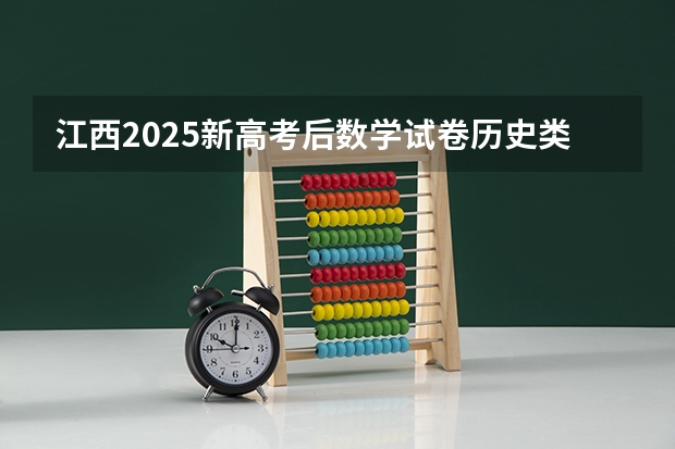 江西2025新高考后数学试卷历史类和物理类一样吗