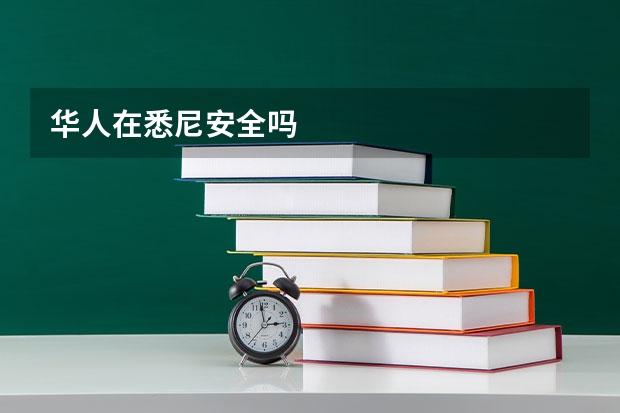 华人在悉尼安全吗