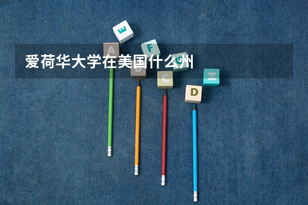 爱荷华大学在美国什么州