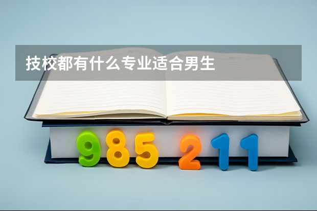 技校都有什么专业适合男生