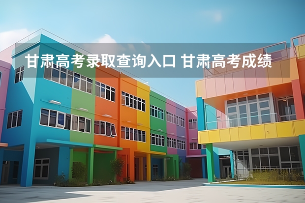 甘肃高考录取查询入口 甘肃高考成绩及分数线怎么查,查询电话号码及短信方式
