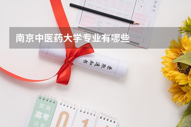 南京中医药大学专业有哪些