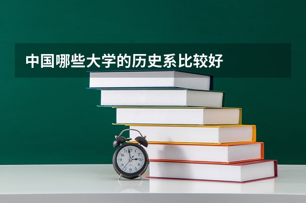 中国哪些大学的历史系比较好