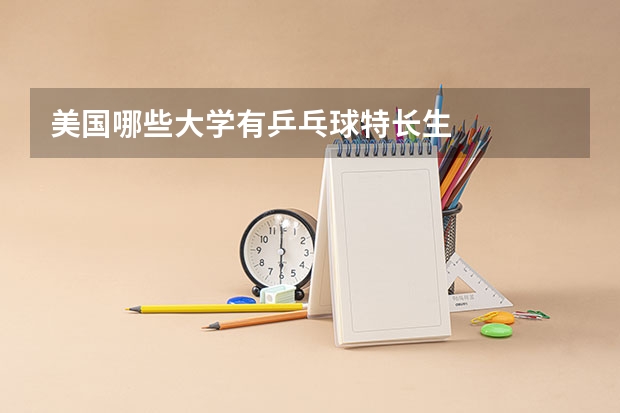 美国哪些大学有乒乓球特长生