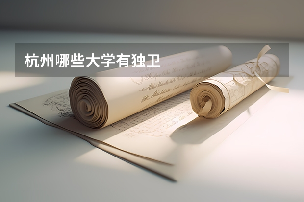 杭州哪些大学有独卫