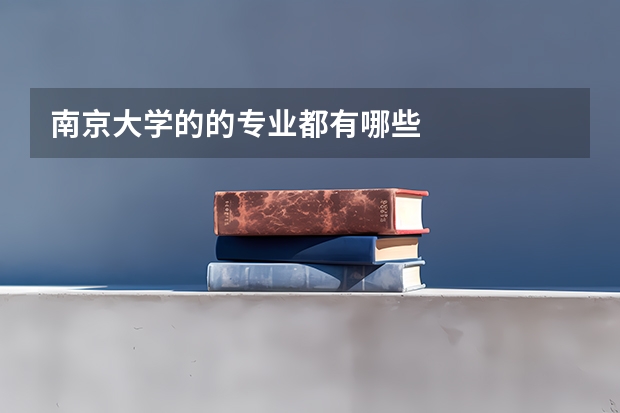 南京大学的的专业都有哪些