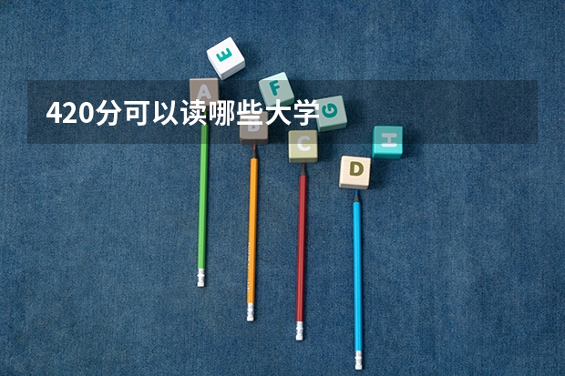 420分可以读哪些大学