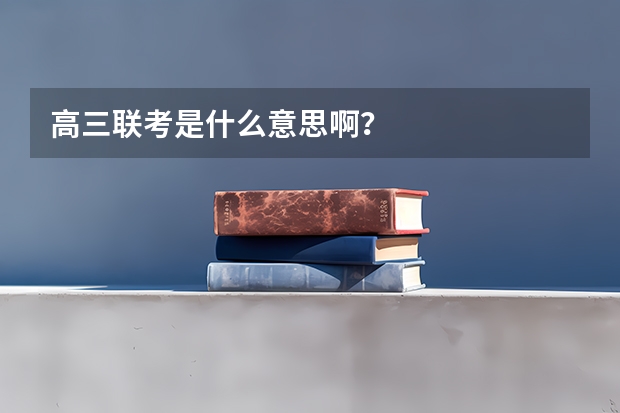 高三联考是什么意思啊？