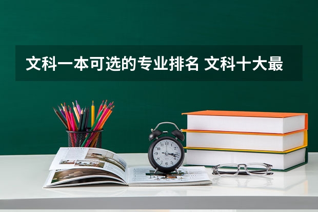 文科一本可选的专业排名 文科十大最好专业排名