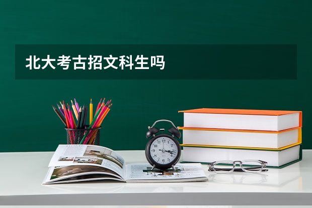 北大考古招文科生吗