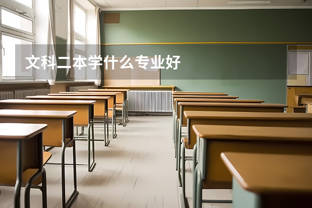 文科二本学什么专业好