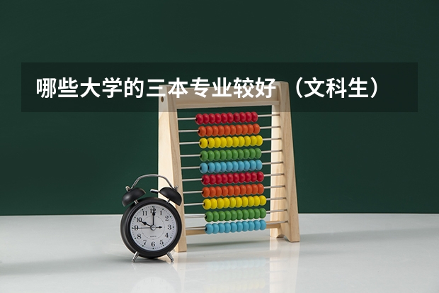 哪些大学的三本专业较好 （文科生）