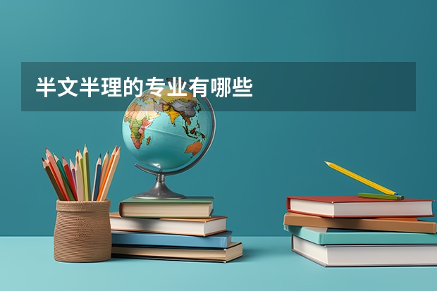 半文半理的专业有哪些
