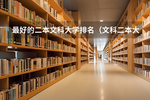最好的二本文科大学排名（文科二本大学最新排名）