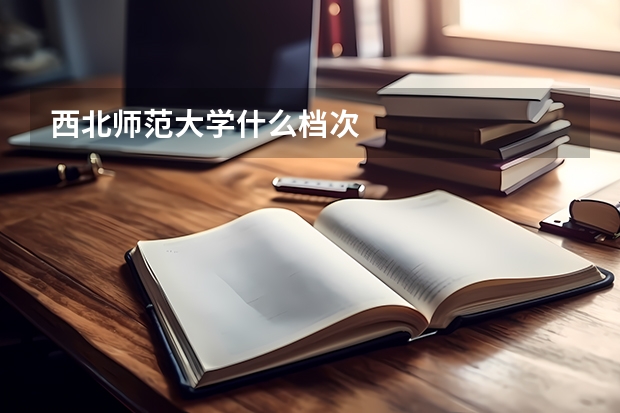西北师范大学什么档次