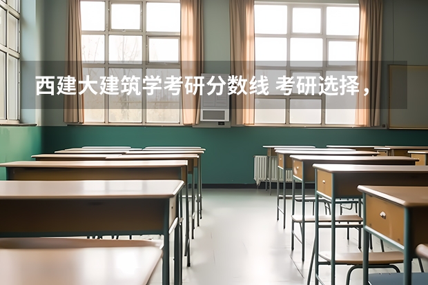 西建大建筑学考研分数线 考研选择，北建大还是华南理工？