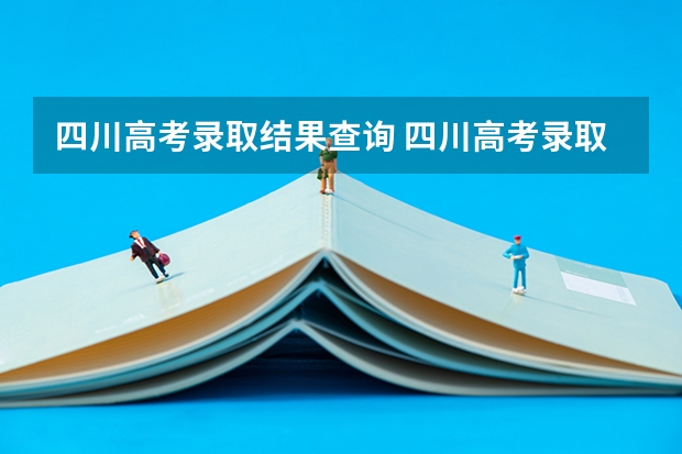 四川高考录取结果查询 四川高考录取结果什么时候可以查询呢？