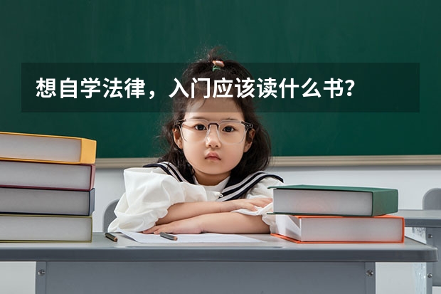 想自学法律，入门应该读什么书？