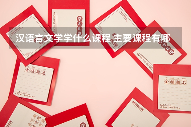 汉语言文学学什么课程 主要课程有哪些