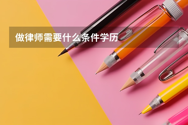 做律师需要什么条件学历