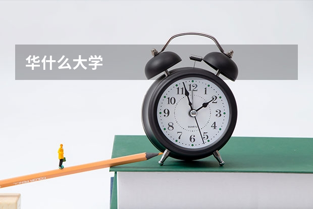 华什么大学