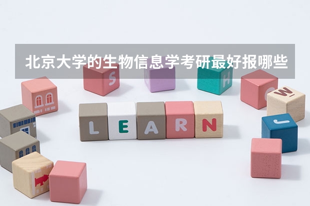 北京大学的生物信息学考研最好报哪些