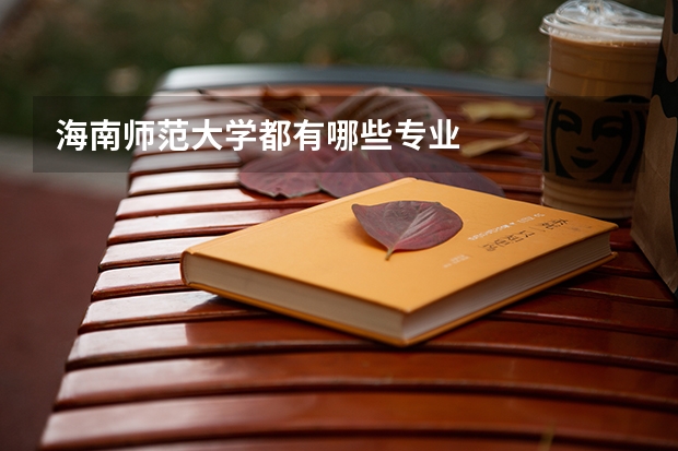 海南师范大学都有哪些专业