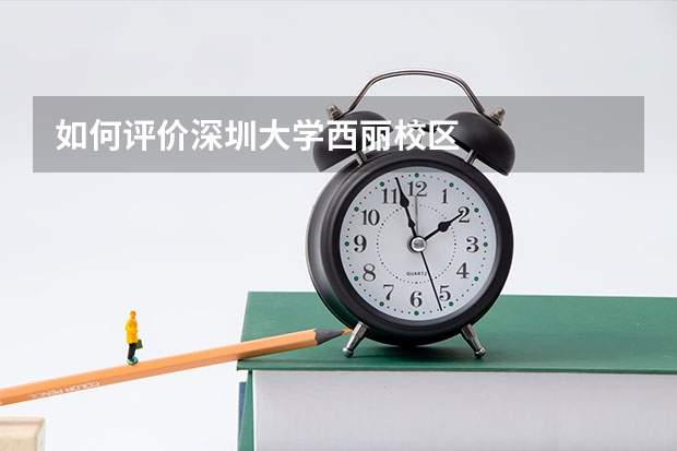 如何评价深圳大学西丽校区