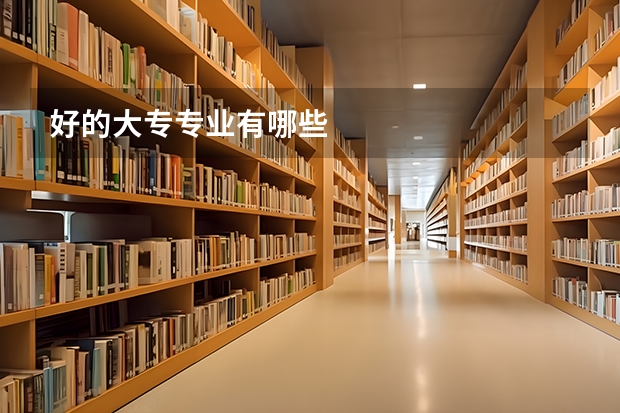 好的大专专业有哪些