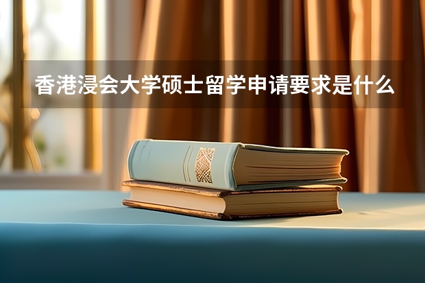 香港浸会大学硕士留学申请要求是什么?