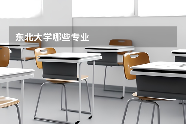 东北大学哪些专业