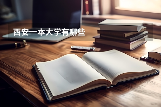 西安一本大学有哪些