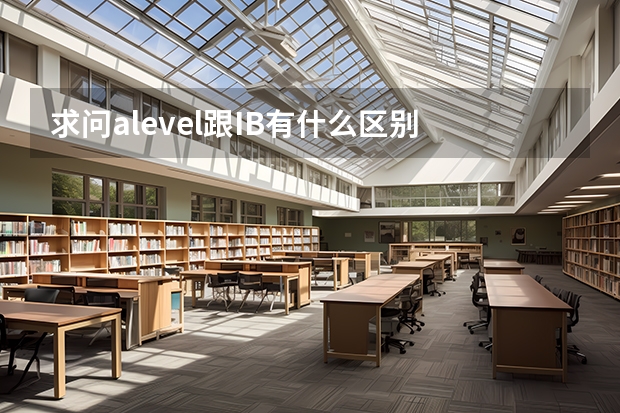 求问alevel跟IB有什么区别