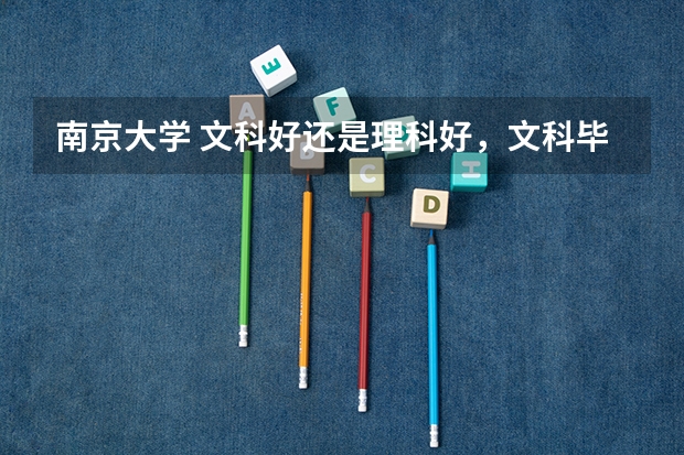 南京大学 文科好还是理科好，文科毕业后有竞争力吗？
