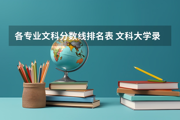 各专业文科分数线排名表 文科大学录取分数线