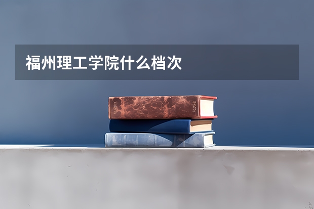 福州理工学院什么档次
