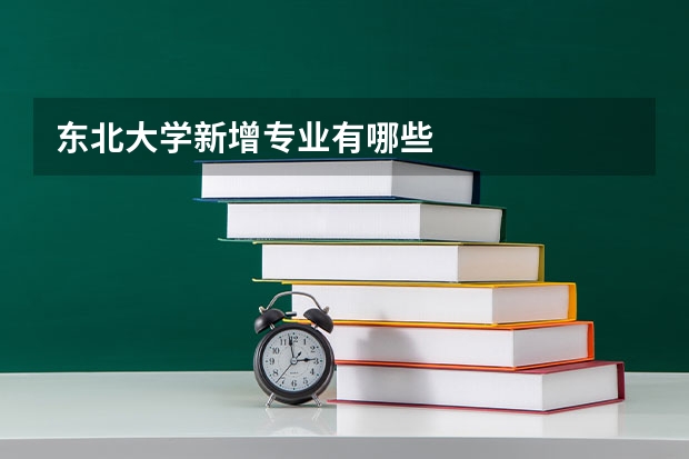东北大学新增专业有哪些
