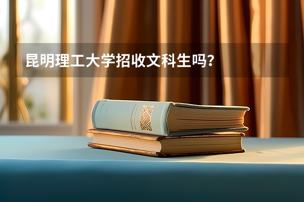 昆明理工大学招收文科生吗？